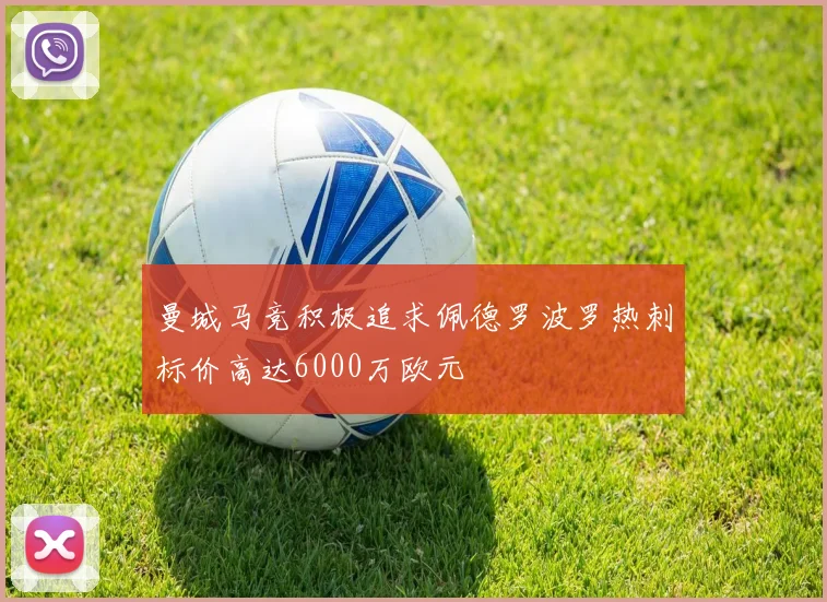 曼城马竞积极追求佩德罗波罗热刺标价高达6000万欧元