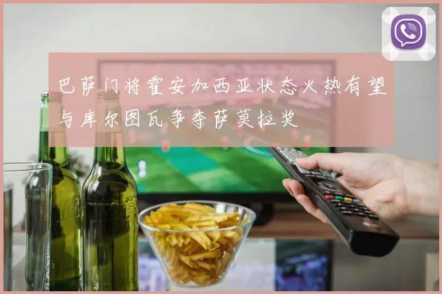 巴萨门将霍安加西亚状态火热有望与库尔图瓦争夺萨莫拉奖