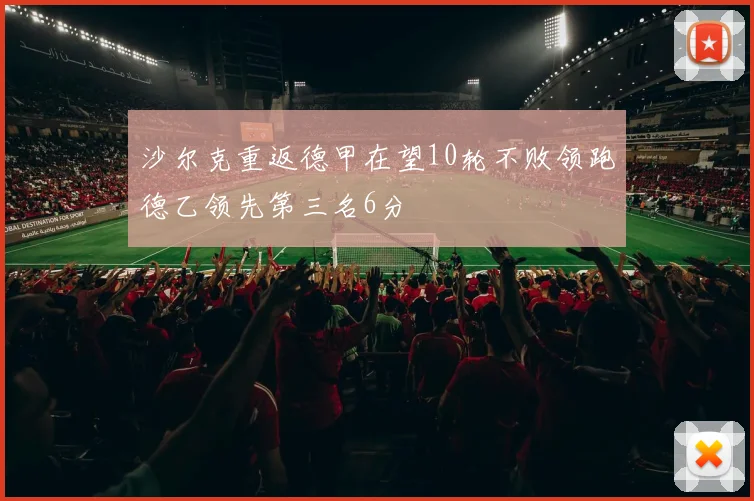 沙尔克重返德甲在望10轮不败领跑德乙领先第三名6分
