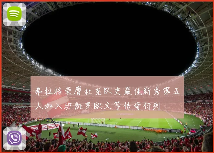 弗拉格荣膺杜克队史最佳新秀第五人加入班凯罗欧文等传奇行列