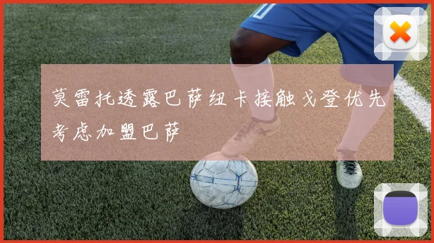 莫雷托透露巴萨纽卡接触戈登优先考虑加盟巴萨