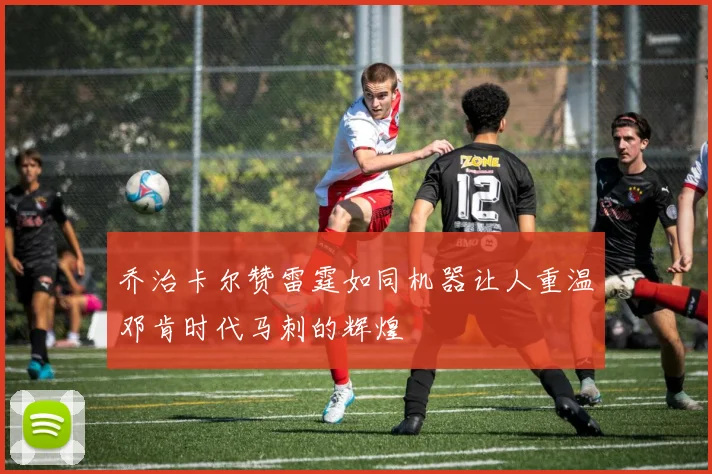 乔治卡尔赞雷霆如同机器让人重温邓肯时代马刺的辉煌