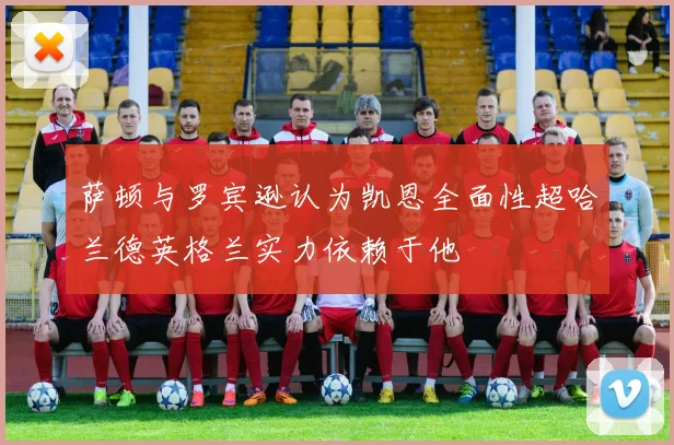 萨顿与罗宾逊认为凯恩全面性超哈兰德英格兰实力依赖于他