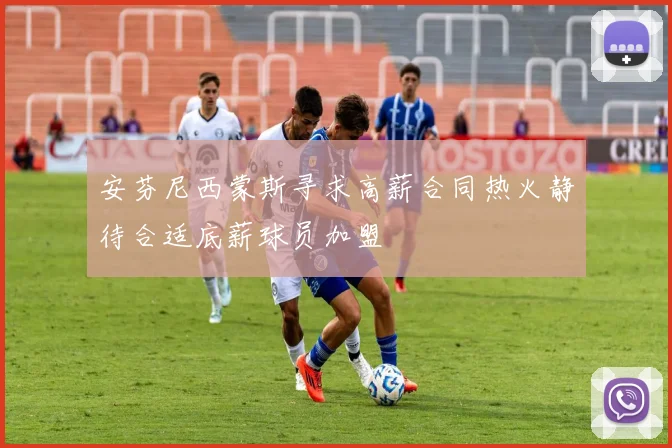 安芬尼西蒙斯寻求高薪合同热火静待合适底薪球员加盟