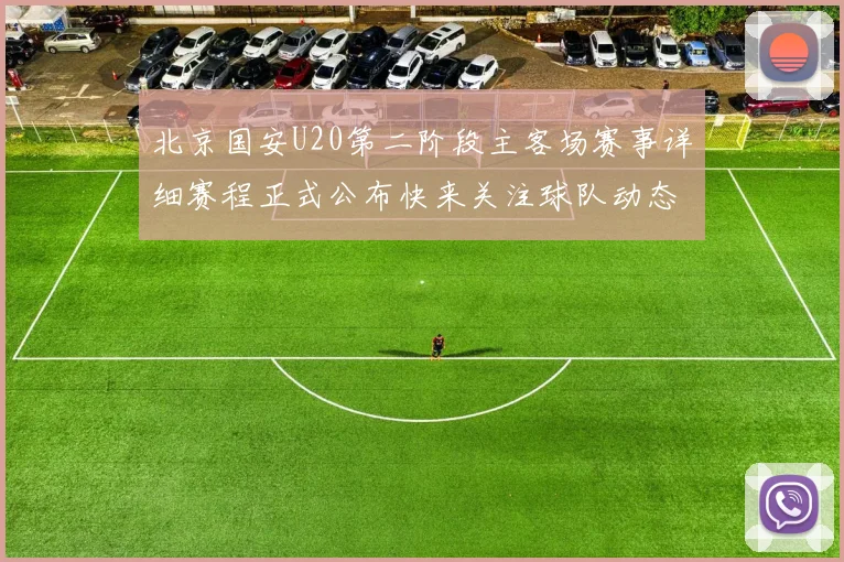 北京国安U20第二阶段主客场赛事详细赛程正式公布快来关注球队动态