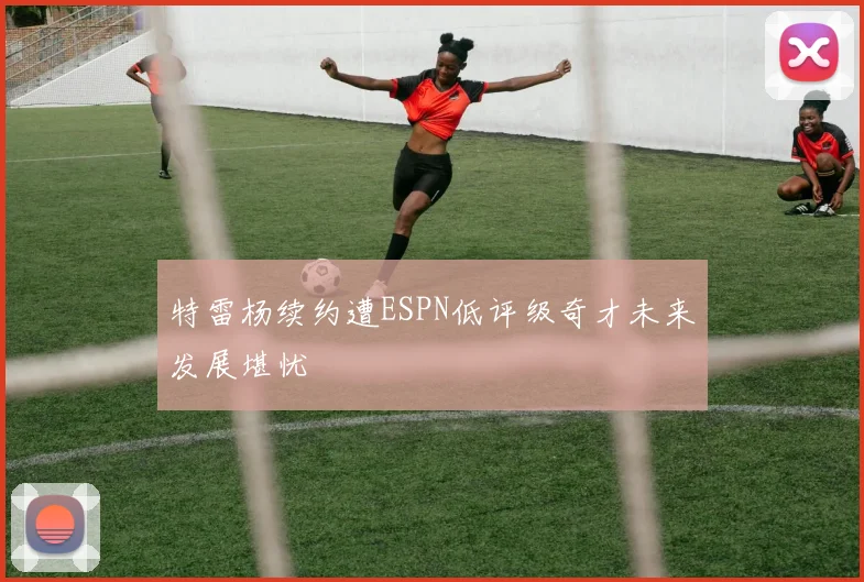 特雷杨续约遭ESPN低评级奇才未来发展堪忧