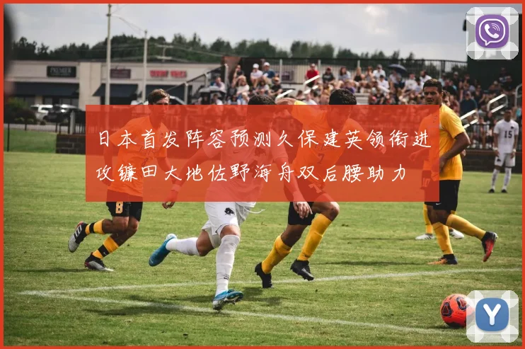 日本首发阵容预测久保建英领衔进攻镰田大地佐野海舟双后腰助力