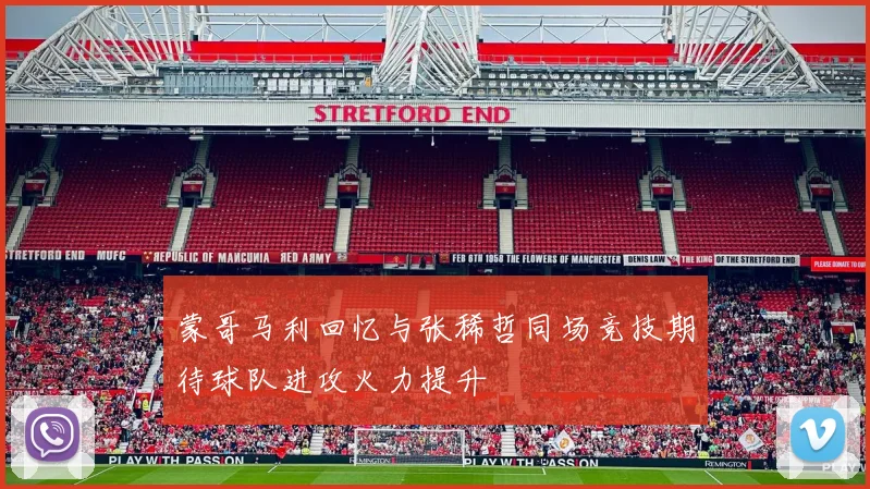 蒙哥马利回忆与张稀哲同场竞技期待球队进攻火力提升