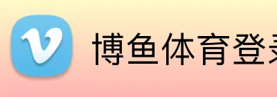 博鱼体育登录 Logo